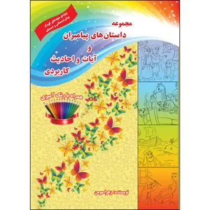 کتاب مجموعه داستان‌های پیامبران و آیات و احادیث کاربردی اثر زهرا مومن انتشارات ارسطو