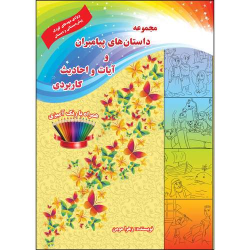کتاب مجموعه داستانهای پیامبران و آیات و احادیث کاربردی اثر زهرا مومن انتشارات ارسطو