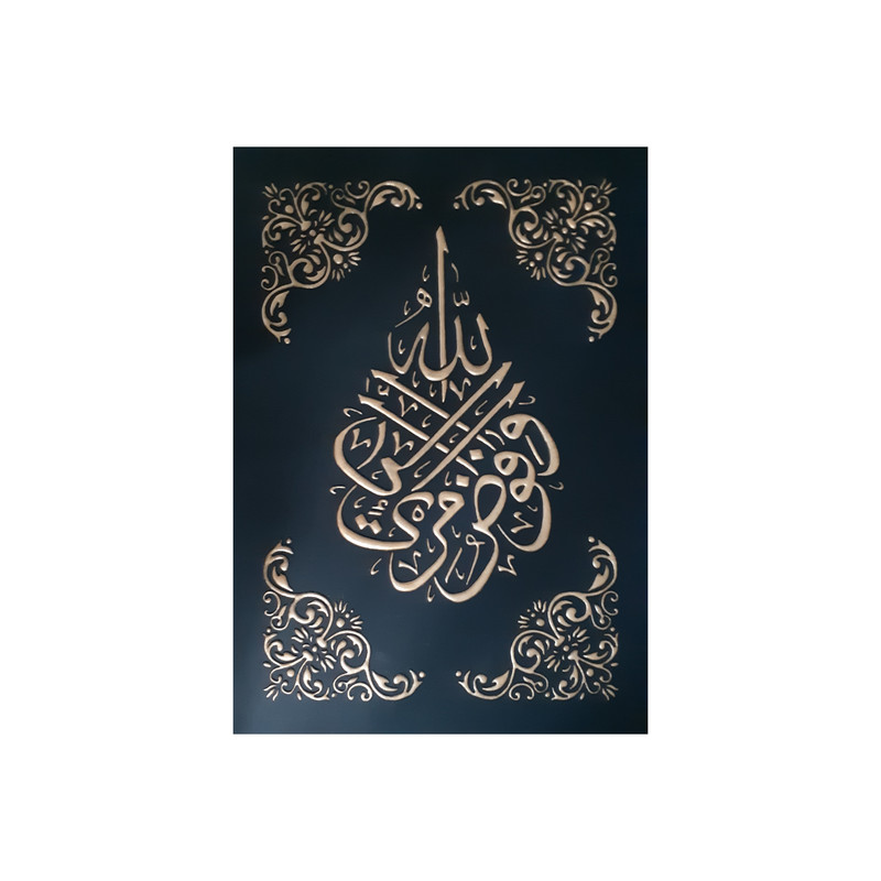 تابلو نقاشی برجسته مدل قرآنی کد 004