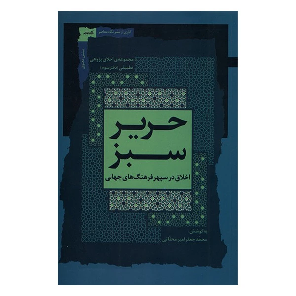 کتاب حریر سبز اثر محمد جعفر امیر محلاتی انتشارات نگاه معاصر جلد سوم