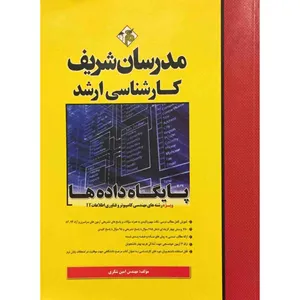 کتاب کارشناسی ارشد پایگاه داده‌ها اثر مهندس امین شکری انتشارات مدرسان شریف
