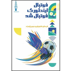 کتاب فوتبال اینطوری فوتبال شد اثر فرحان غبضان و میم پایمزد نشر سه سه تار
