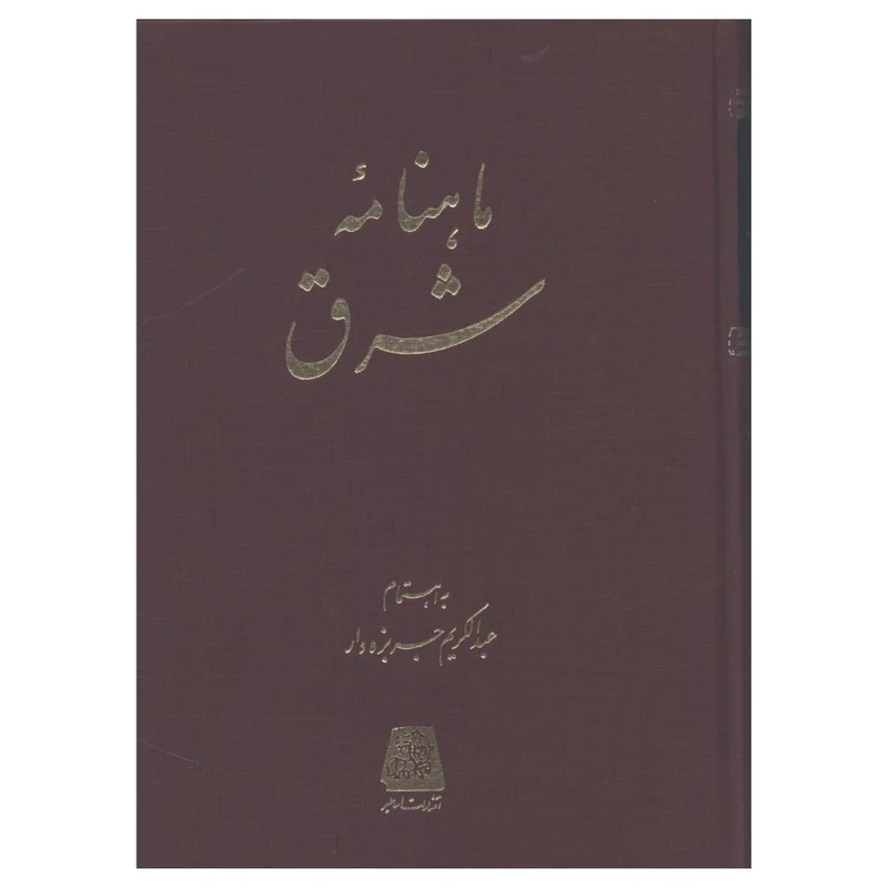 کتاب ماهنامه شرق اثر عبدالکريم جربزه دار انتشارات اساطیر