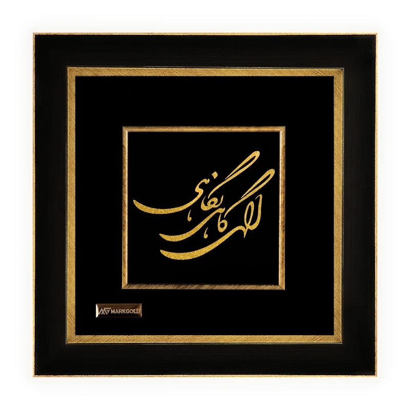 تابلو طلاکوب مارک گلد طرح شعر الهی گاهی نگاهی کد TSH050