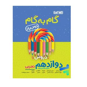 کتاب گام به گام دروس پایه دوازدهم تجربی اثر جمعی از نویسندگان انتشارات منتشران