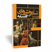 کتاب تسلی بخشی&zwnj;های فلسفه&zwnj; اثر آلن دوباتن انتشارات&nbsp;یوشیتا