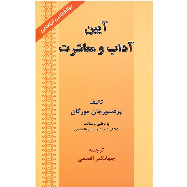 کتاب آیین آداب و معاشرت اثر پرفسور جان مورگان انتشارات ارمغان