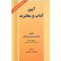 کتاب آیین آداب و معاشرت اثر پرفسور جان مورگان انتشارات ارمغان