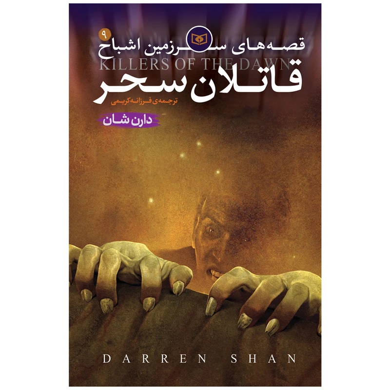 کتاب اشباح 9 قاتلان سحر اثر دارن شان انتشارات قدیانی