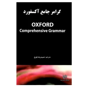 کتاب گرامر جامع آکسفورد اثر جمعی از نویسندگان انتشارات رهنما