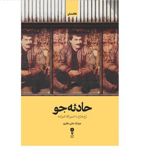 کتاب حادثه‌ جو اثر مزدک علی نظری انتشارات وزن دنیا
