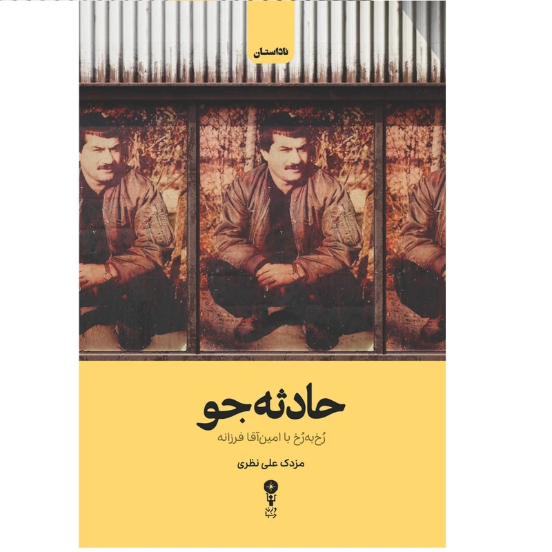 کتاب حادثه‌ جو اثر مزدک علی نظری انتشارات وزن دنیا