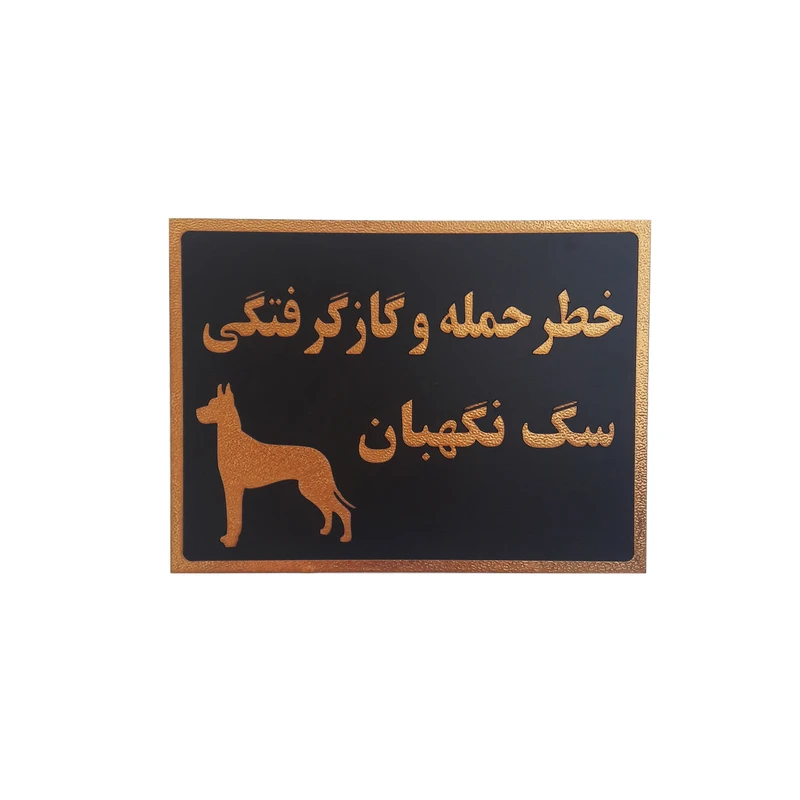 تابلو نشانگر طرح خطر حمله و گاز گرفتگی سگ نگهبان کد hgy45r