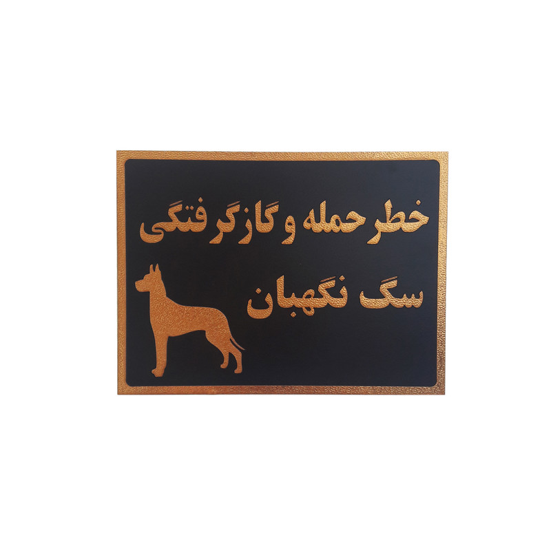 تابلو نشانگر طرح خطر حمله و گاز گرفتگی سگ نگهبان کد hgy45r