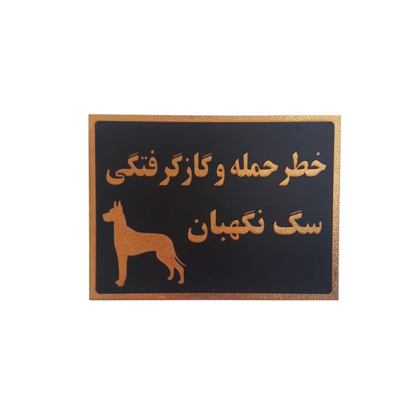 تابلو نشانگر طرح خطر حمله و گاز گرفتگی سگ نگهبان کد hgy45r تابلو نشانگر طرح خطر حمله و گاز گرفتگی سگ نگهبان کد hgy45r
