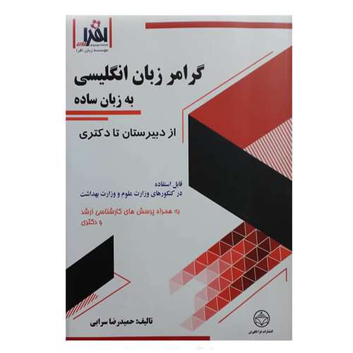 کتاب گرامر زبان انگلیسی به زبان ساده از دبیرستان تا دکتری اثر حمیدرضا سرابی نشر فرا انگیزش