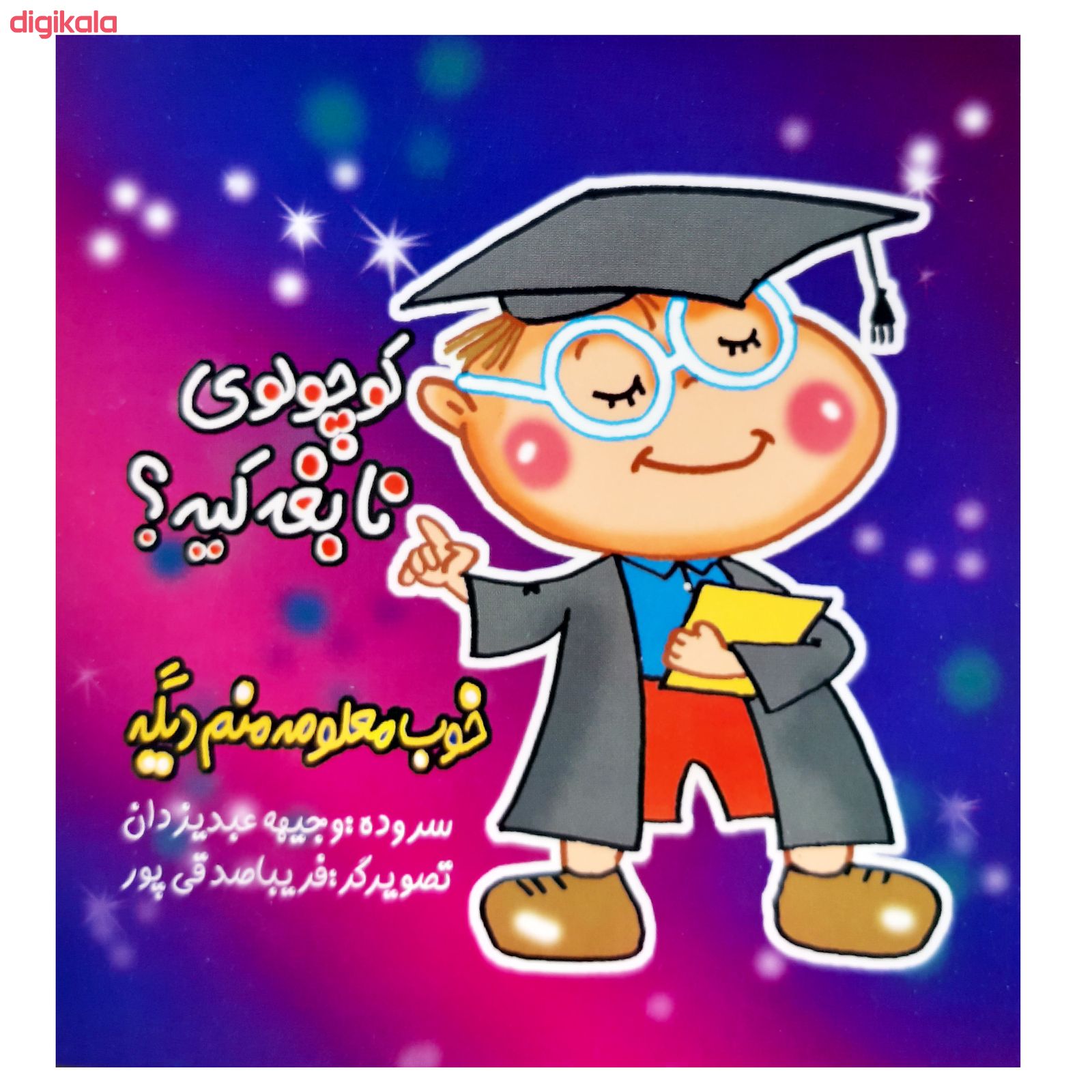 کتاب کوچولوها اثر وجیهه عبدیزدان انتشارات فرهنگ مردم 8 جلدی main 1 6