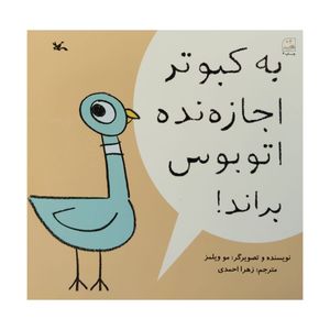 کتاب به کبوتر اجازه نده اتوبوس براند اثر مو ویلمز انتشارات کانون پرورش فکری کودکان و نوجوانان