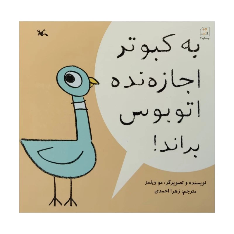 کتاب به کبوتر اجازه نده اتوبوس براند اثر مو ویلمز انتشارات کانون پرورش فکری کودکان و نوجوانان