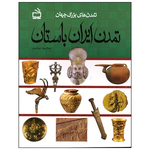 کتاب تمدن ایران باستان اثر عبدالرسول خیراندیش انتشارات موسسه فرهنگی مدرسه برهان