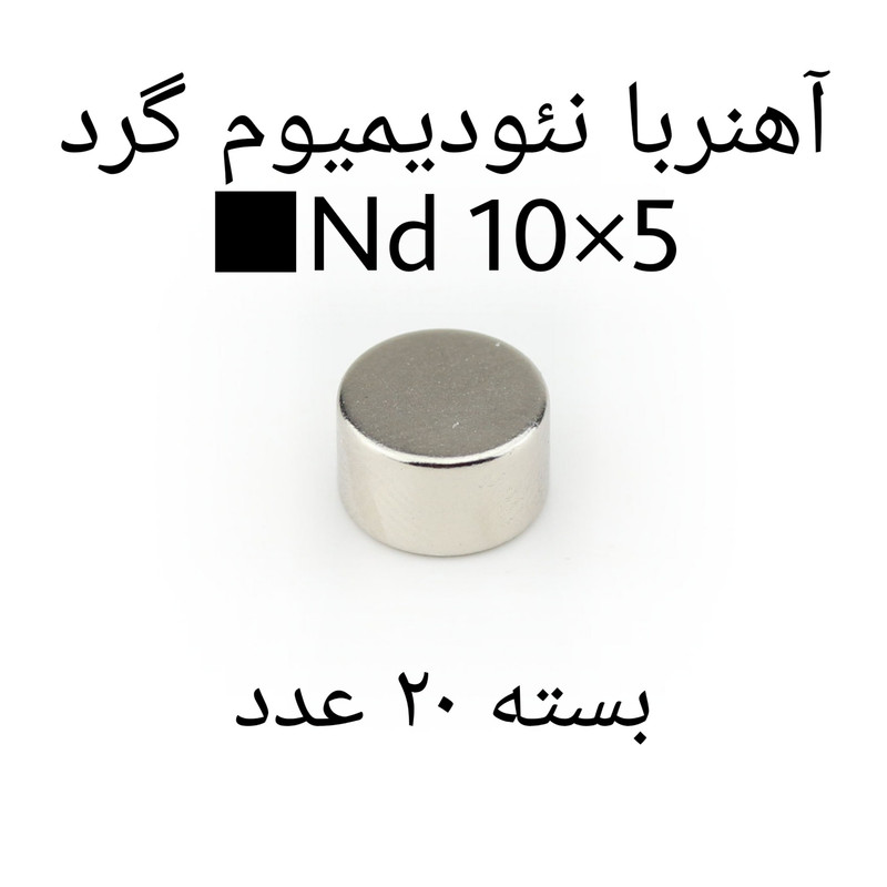 آهن ربا مدل ND10-5 کد 1272 بسته 20 عددی