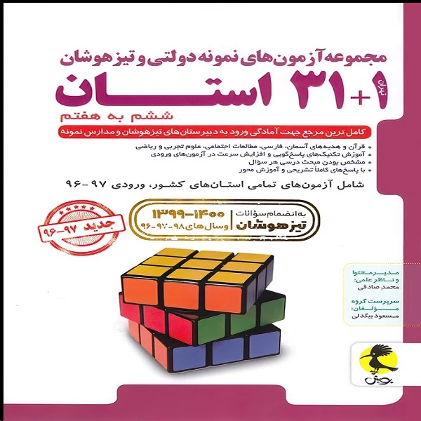 کتاب آزمون های نمونه دولتی و تیزهوشان 1+31 استان ششم به هفتم اثر جمعی از نویسندگان نشر پویش اندیشه خوارزمی