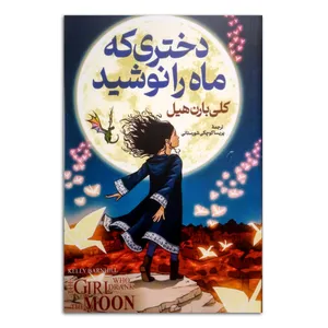 کتاب دختری که ماه را نوشید اثر کلی بارن هیل ترجمه پریسا کوچکی انتشارات پارس اندیش چاپ اول