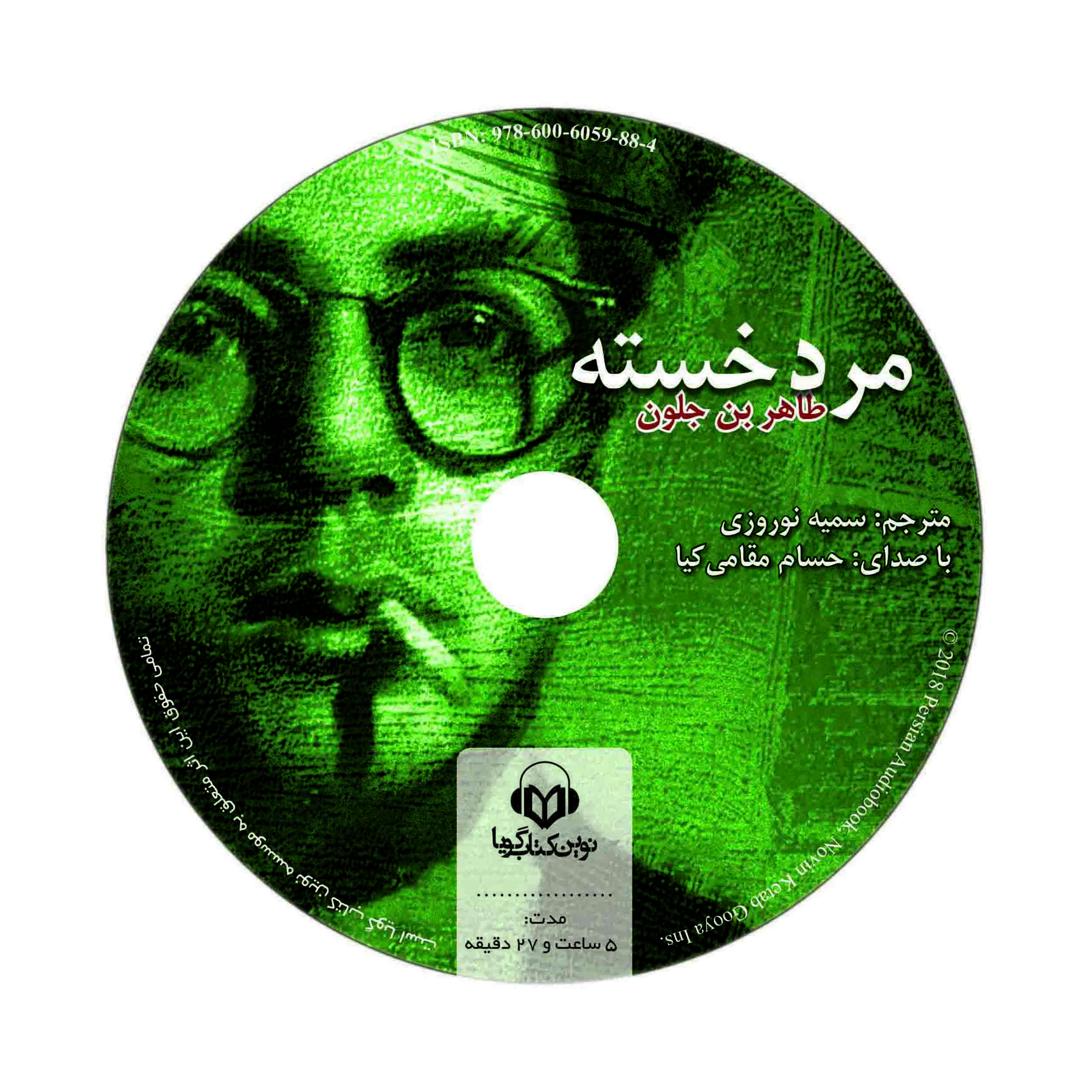 کتاب صوتی مرد خسته اثر طاهر بن جلون