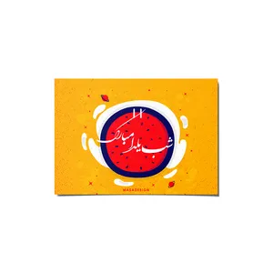 کارت پستال ماسا دیزاین مدل venus011 طرح شب یلدا