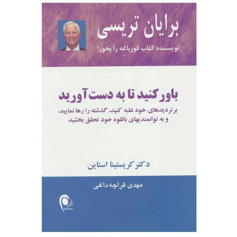 کتاب باور کنید تا به دست آورید اثر برایان تریسی انتشارات ذهن آویز