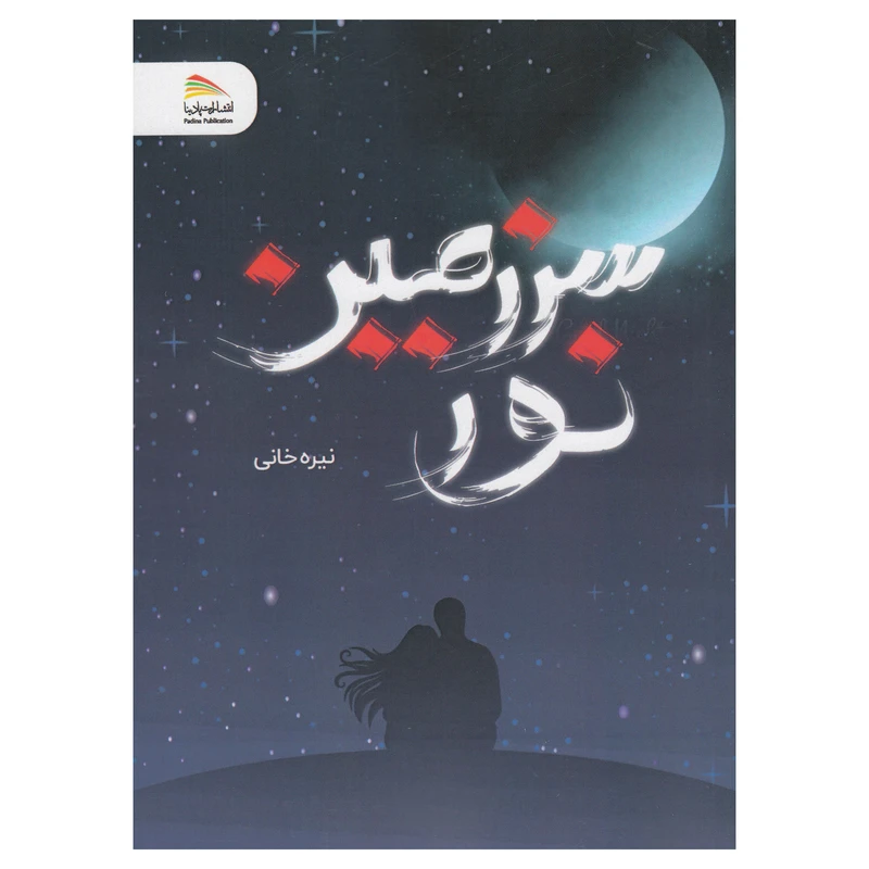 کتاب سرزمین نور اثر نیره خانی نشر پادینا