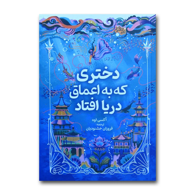 کتاب دختری که به اعماق دریا افتاد اثر آکسی اوه ترجمه فروزان خشنودیان نشر آبیژ