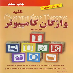 کتاب کلید واژگان کامپیوتر اثر فرشاد مرادی انتشارات کلید