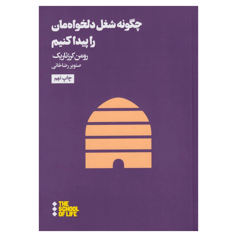 کتاب چگونه شغل دلخواه‌مان را پیدا کنیم اثر رومن کرزناریک نشر هنوز