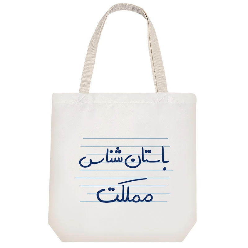 ساک خرید خندالو طرح باستان شناس مملکت کد 4662