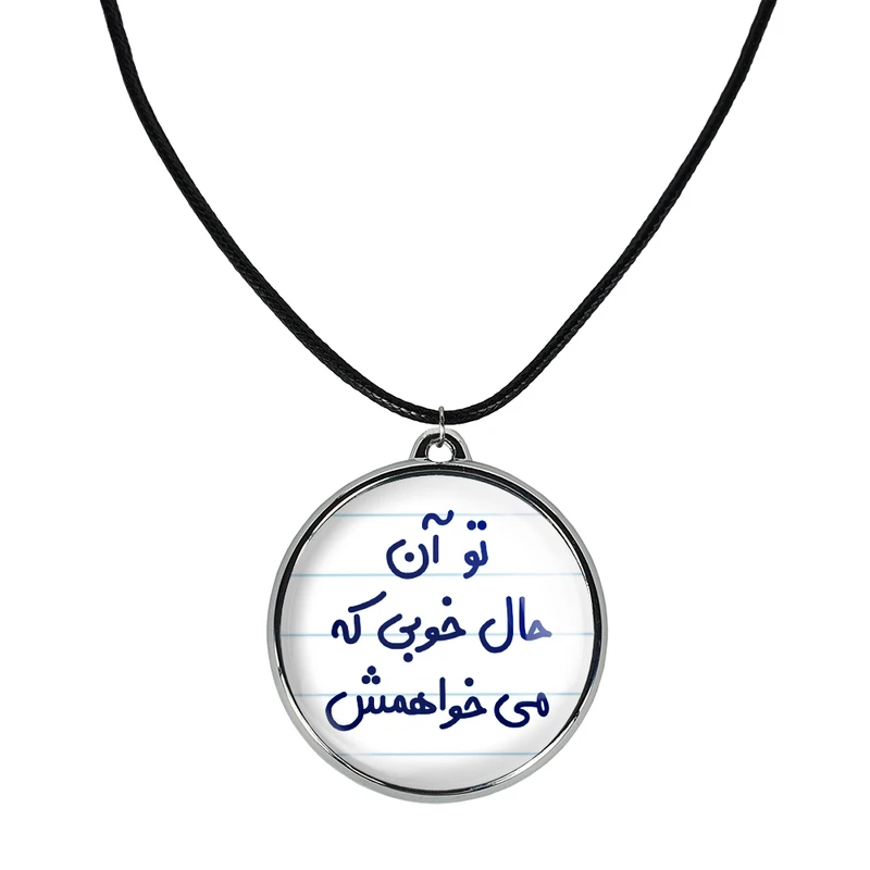 گردنبند خندالو مدل تو آن حال خوبی که می خواهمش کد 65586558