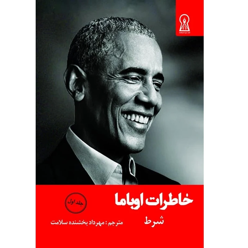 کتاب خاطرات اوباما شرط اثر باراک اوباما نشر زرین اندیشمند