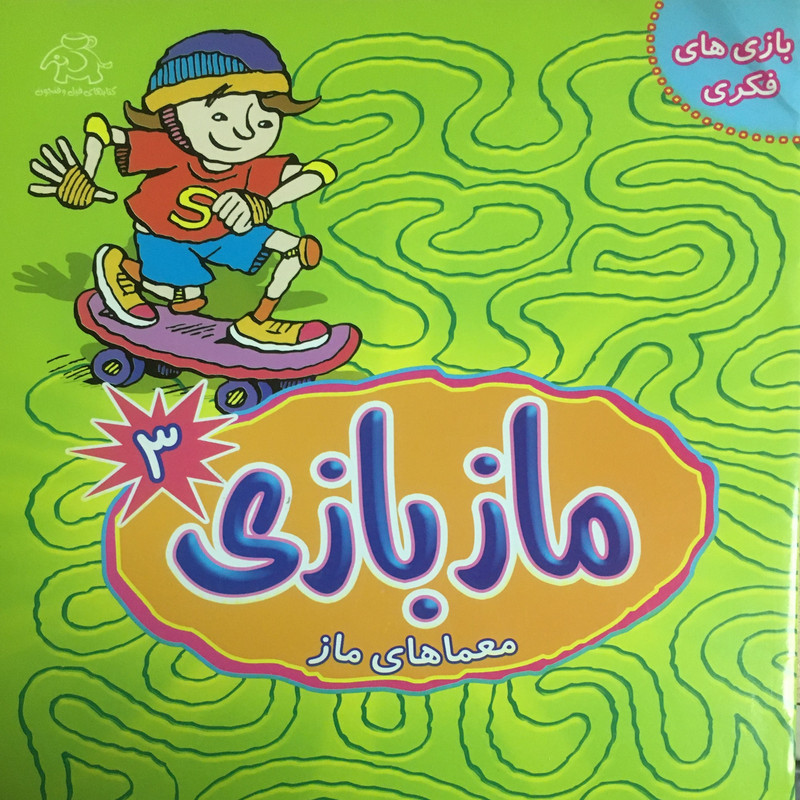 کتاب مازبازی همراه با بازی فکری و معما اثر کیت برنز انتشارات عارف کامل