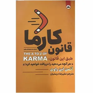 کتاب قانون کارما اثر آتمن این راوی انتشارات ایرمان