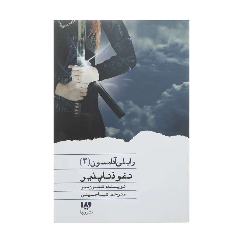 کتاب نفوذ ناپذیر اثر شنون میر نشر ویدا