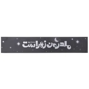سربند عزاداری مدل کودکانه طرح مذهبی مادر من زهراست کد 1000852