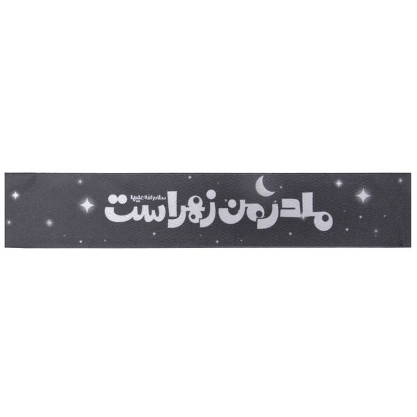 سربند عزاداری مدل کودکانه طرح مذهبی مادر من زهراست کد 1000852
