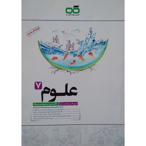 کتاب علوم هفتم تیزهوشان اثر جمعی از نویسندگان انتشارات کاهه