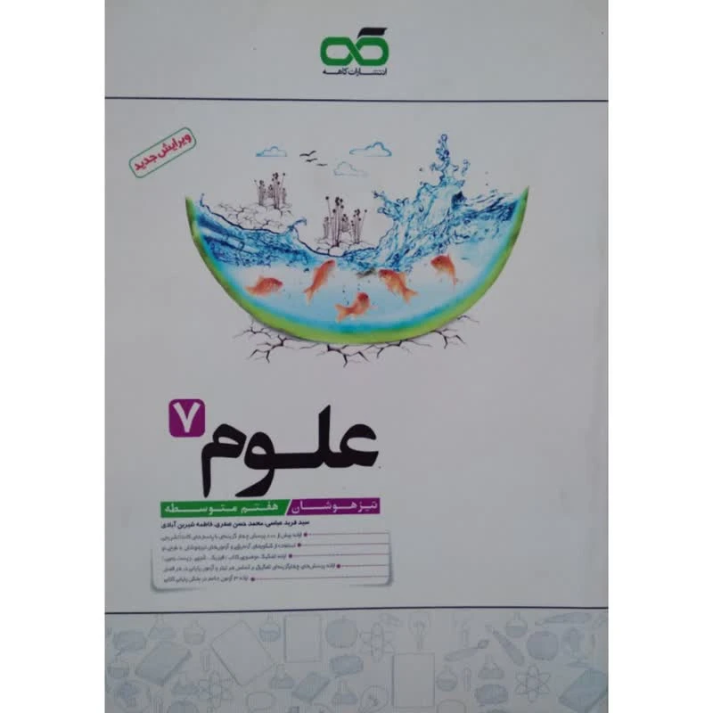 کتاب علوم هفتم تیزهوشان اثر جمعی از نویسندگان انتشارات کاهه