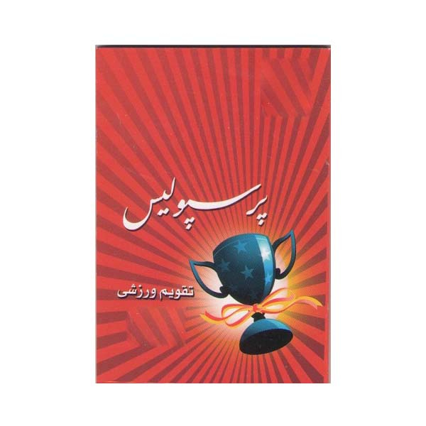 تقویم جیبی سال 1400 مدل پرسپولیس