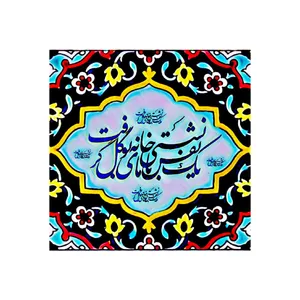کاشی مدل سنتی طرح شعر کدz113