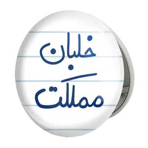 آینه جیبی خندالو طرح خلبان مملکت مدل تاشو کد 5645 