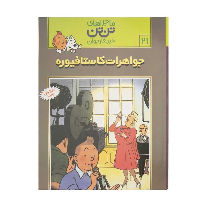 کتاب جواهرات کاستافیوره، ماجرا‌های تن تن خبرنگار جوان 21 اثر هرژه انتشارات رایحه اندیشه