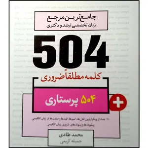 کتاب جامع ترین مرجع زبان تخصصی ارشد و دکتری 504 کلمه مطلقا ضروری پرستاری اثر جمعی از نویسندگان انتشارات ادیبان روز