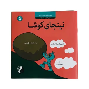 کتاب نینجای کوشا اثر مری نین نشر موسسه ترنج مهرآیین